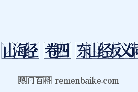 山海经·卷四·东山经反义词是什么意思的图片